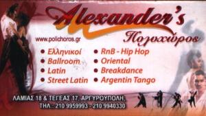 ALEXANDER'S DANCE - ΜΠΑΛΑΣΚΑΣ ΑΛΕΞΑΝΔΡΟΣ - ΣΧΟΛΗ ΧΟΡΟΥ ΑΡΓΥΡΟΥΠΟΛΗ 