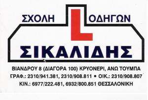 ΣΙΚΑΛΙΔΗΣ ΚΩΝΣΤΑΝΤΙΝΟΣ - ΣΧΟΛΗ ΟΔΗΓΩΝ ΑΝΩ ΤΟΥΜΠΑ ΘΕΣΣΑΛΟΝΙΚΗΣ