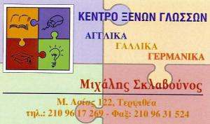 ΜΙΧΑΛΗΣ ΣΚΛΑΒΟΥΝΟΣ - ΚΕΝΤΡΟ ΞΕΝΩΝ ΓΛΩΣΣΩΝ ΓΛΥΦΑΔΑ 