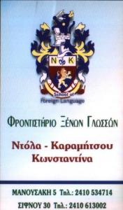 ΚΑΡΑΜΗΤΣΟΥ ΚΩΝΣΤΑΝΤΙΝΑ - ΚΕΝΤΡΟ ΞΕΝΩΝ ΓΛΩΣΣΩΝ ΛΑΡΙΣΑ - ΦΡΟΝΤΙΣΤΗΡΙΟ ΑΓΓΛΙΚΩΝ ΛΑΡΙΣΑ 