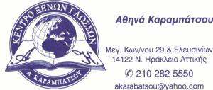 ΚΑΡΑΜΠΑΤΣΟΥ ΑΘΗΝΑ - ΚΕΝΤΡΟ ΞΕΝΩΝ ΓΛΩΣΣΩΝ ΝΕΟ ΗΡΑΚΛΕΙΟ 